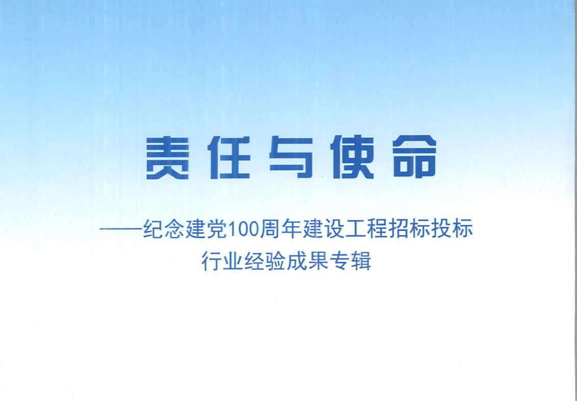 星空在线平台-星空在线官网集团《强化政治意识，不断推进民营企业创新发展》经验成果，编入由中国土木工程学会建筑市场与招标投标研究分会开展的《责任与使命——纪念建党100周年建设工程招标投标行业经验成果专集》
