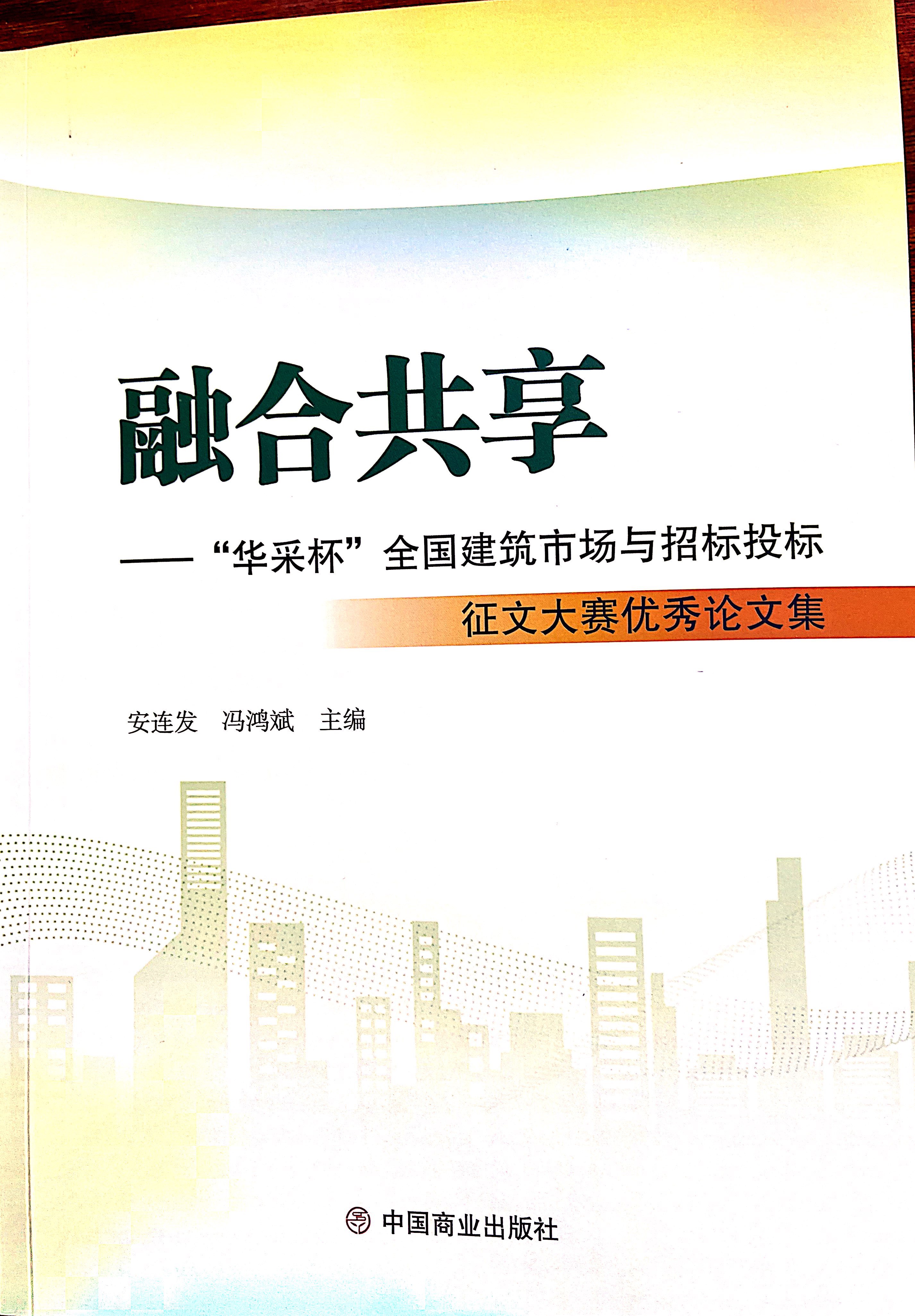星空在线平台-星空在线官网集团《全过程工程咨询各结算的服务目标和职责研究》编入中国商业出版社出版《融合共享——“星空在线平台-星空在线官网杯”全国建筑市场与招标投标》征文大赛优秀论文集