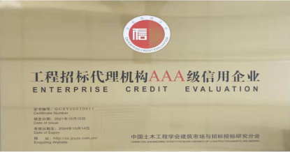 星空在线平台-星空在线官网
荣获首批 “工程招标代理机构AAA级信用企业”称号